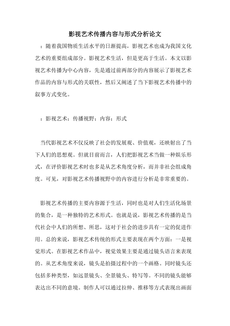 影视艺术传播内容与形式分析论文.doc_第1页