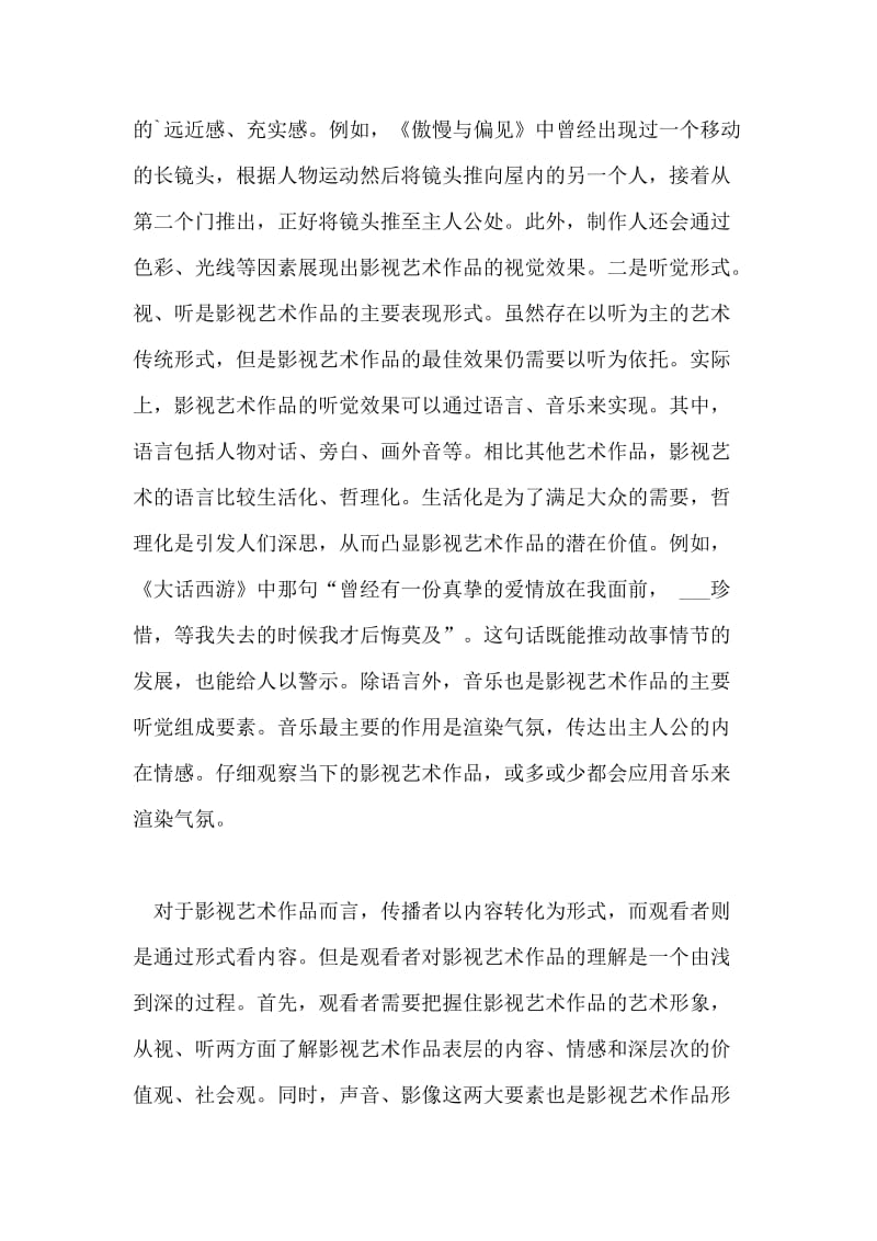 影视艺术传播内容与形式分析论文.doc_第2页