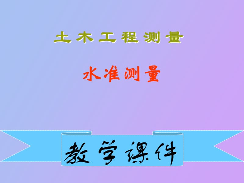 测量员学习材料.ppt_第1页