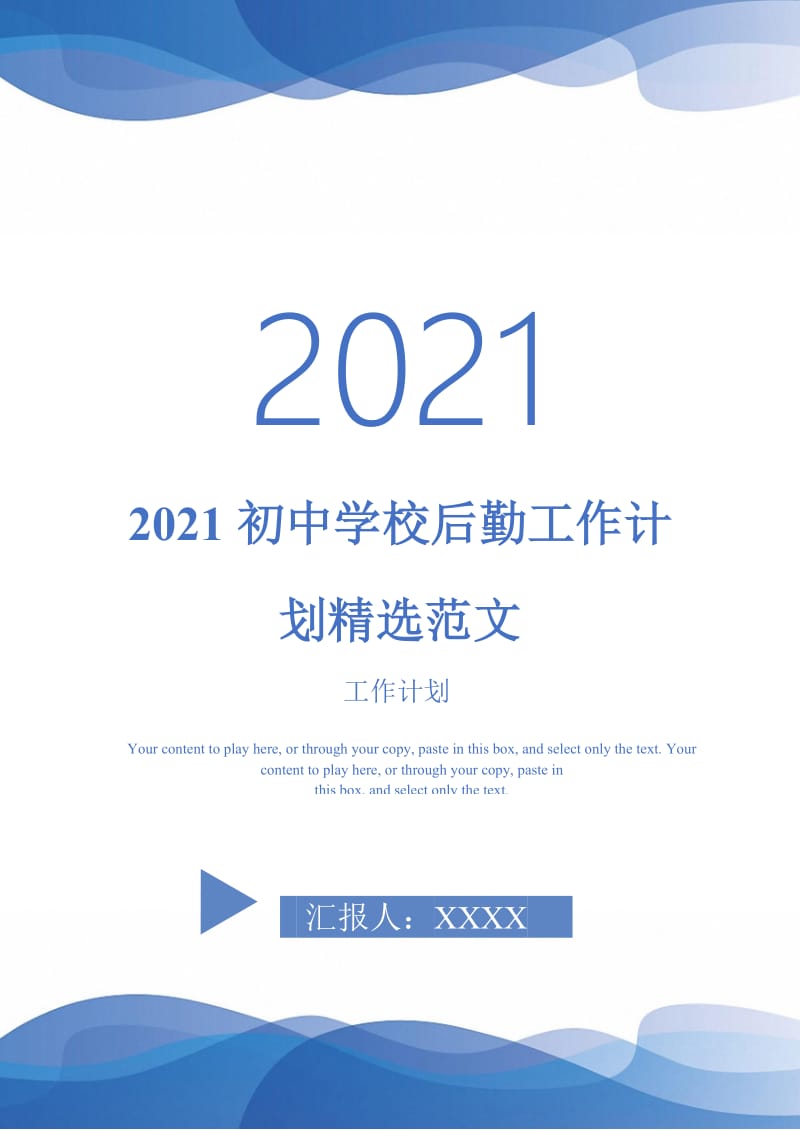 2021初中学校后勤工作计划精选范文-完整版-完整版.doc_第1页