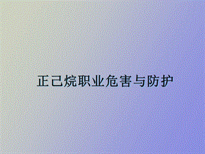 正己烷职业危害与防护.ppt