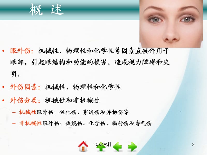 眼外伤病人的护理#专家专业.ppt_第2页