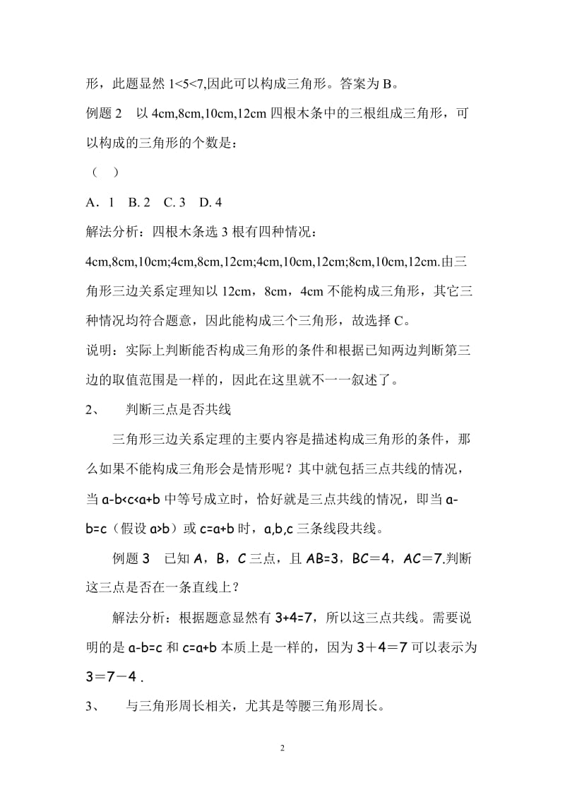 三角形三边关系定理在初中数学中的应用.doc_第2页