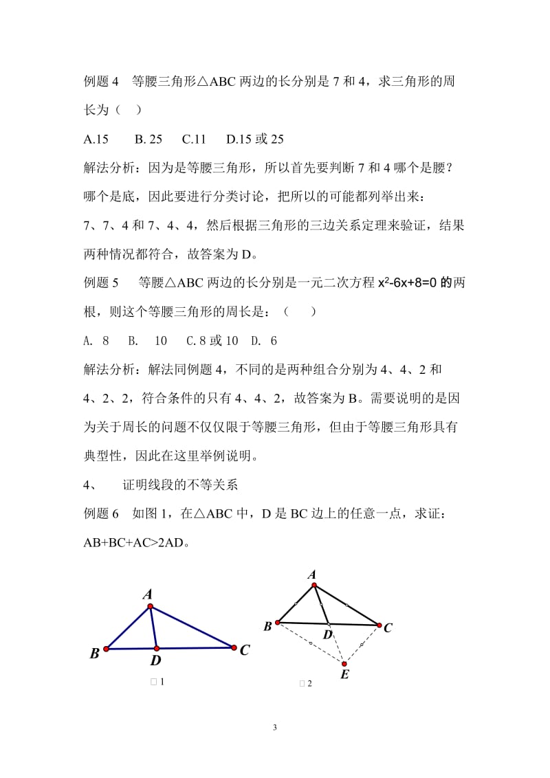 三角形三边关系定理在初中数学中的应用.doc_第3页