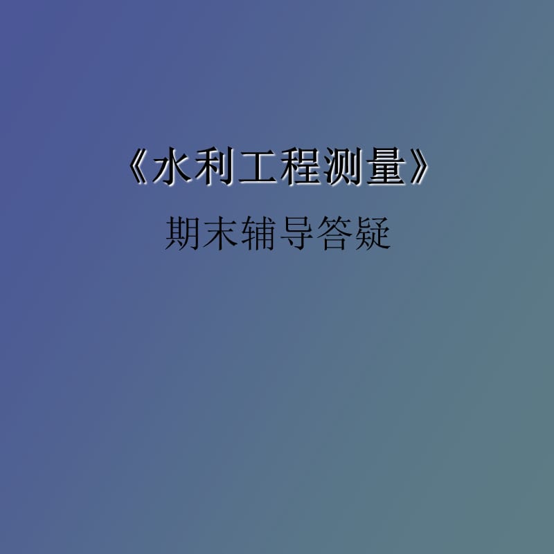 水利工程测量.ppt_第1页