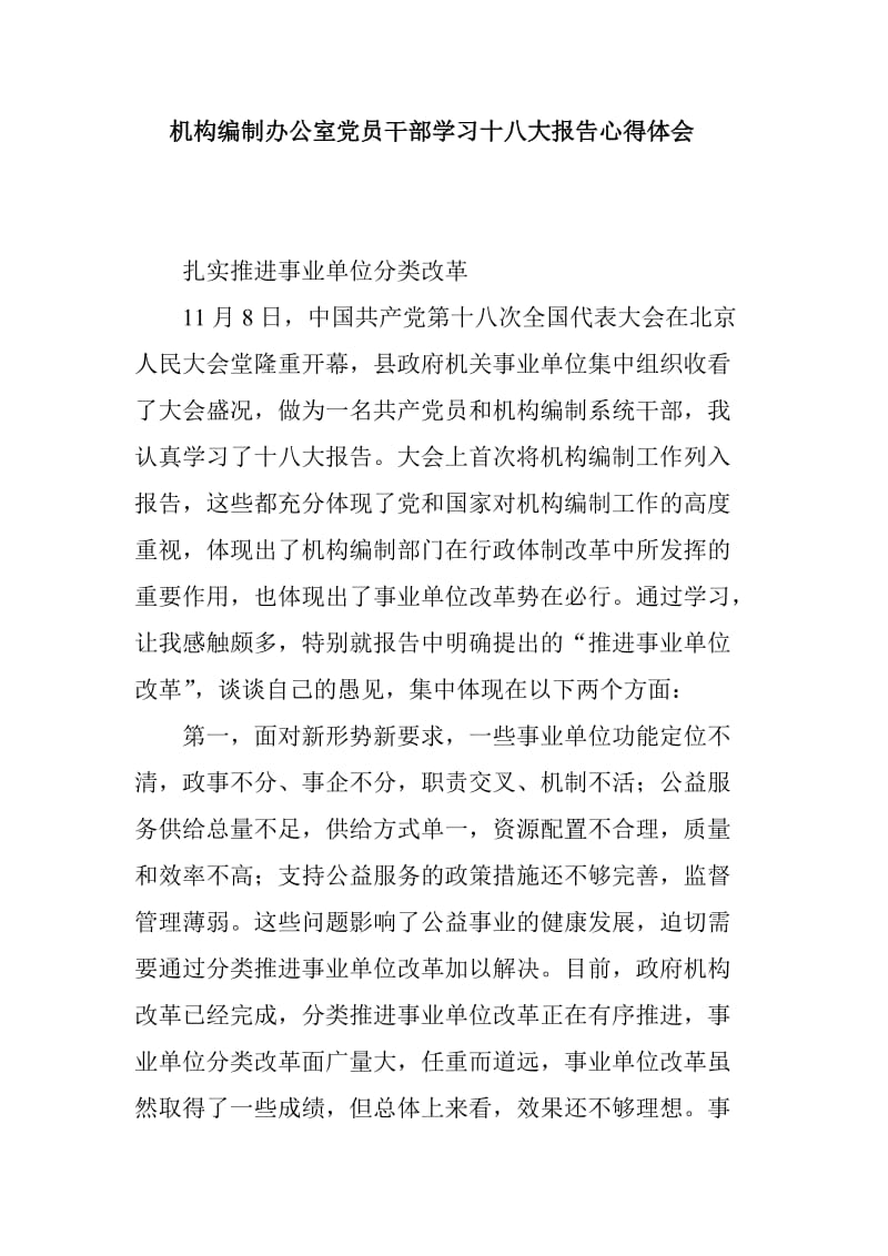 机构编制办公室党员干部学习十八大报告心得体会.doc_第1页