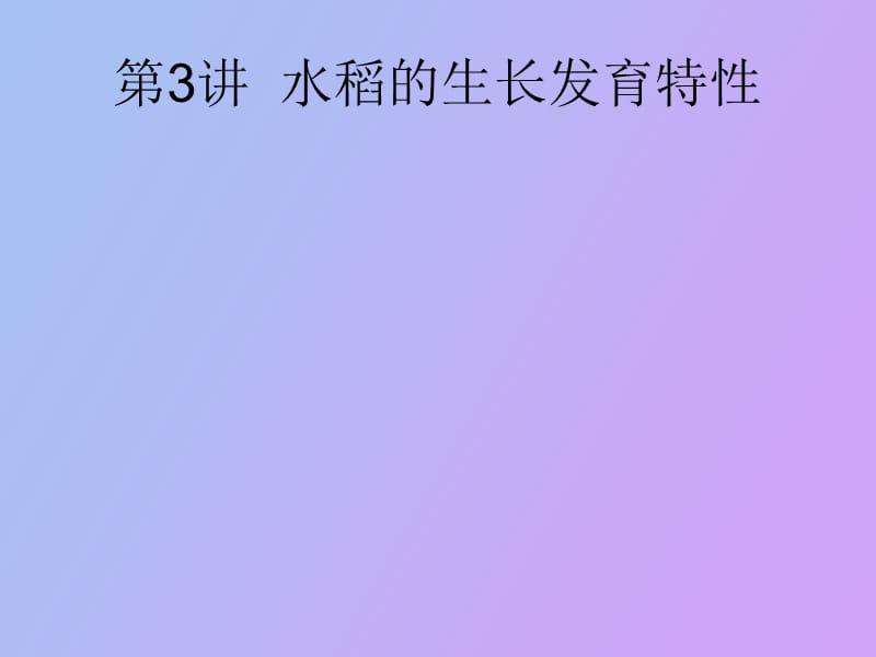 水稻的生长发育特性.ppt_第1页