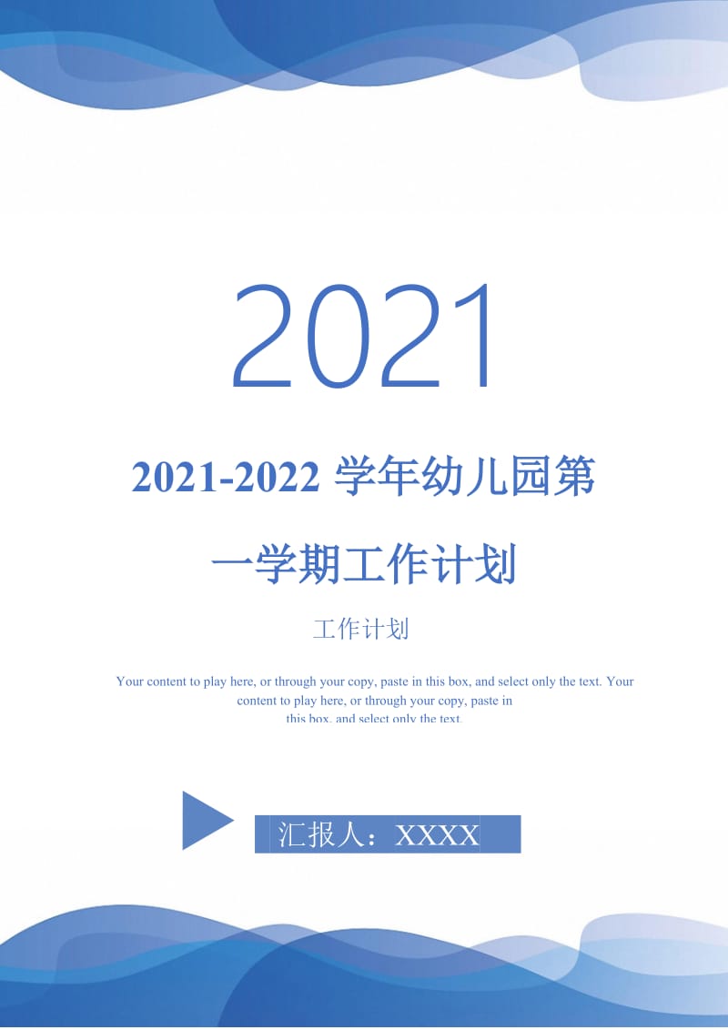 2021-2022学年幼儿园第一学期工作计划-完整版.doc_第1页