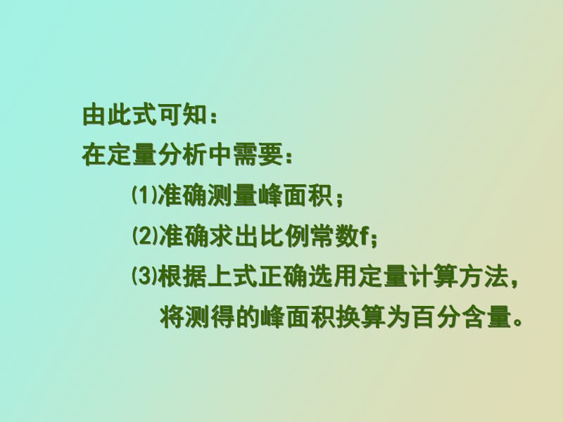 气相色谱法定量分析.ppt_第2页