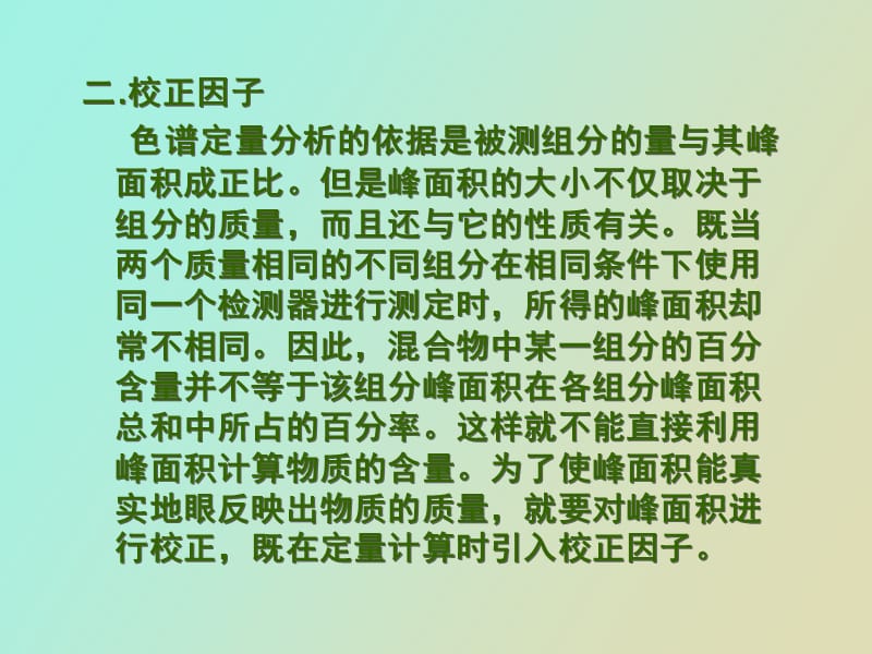 气相色谱法定量分析.ppt_第3页