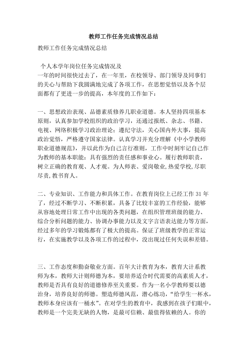 教师工作任务完成情况总结.doc_第1页