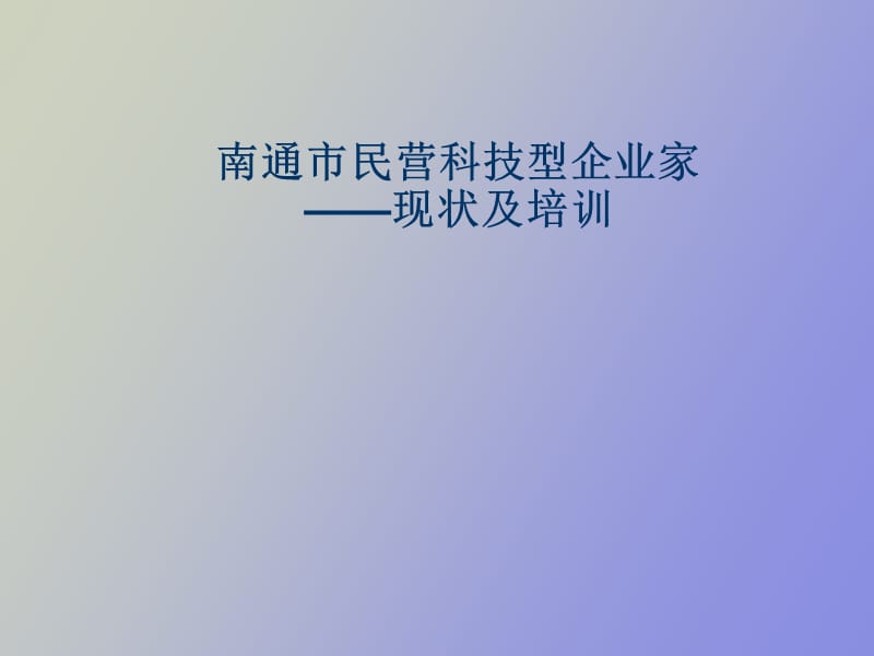 民营科技企业家.ppt_第1页