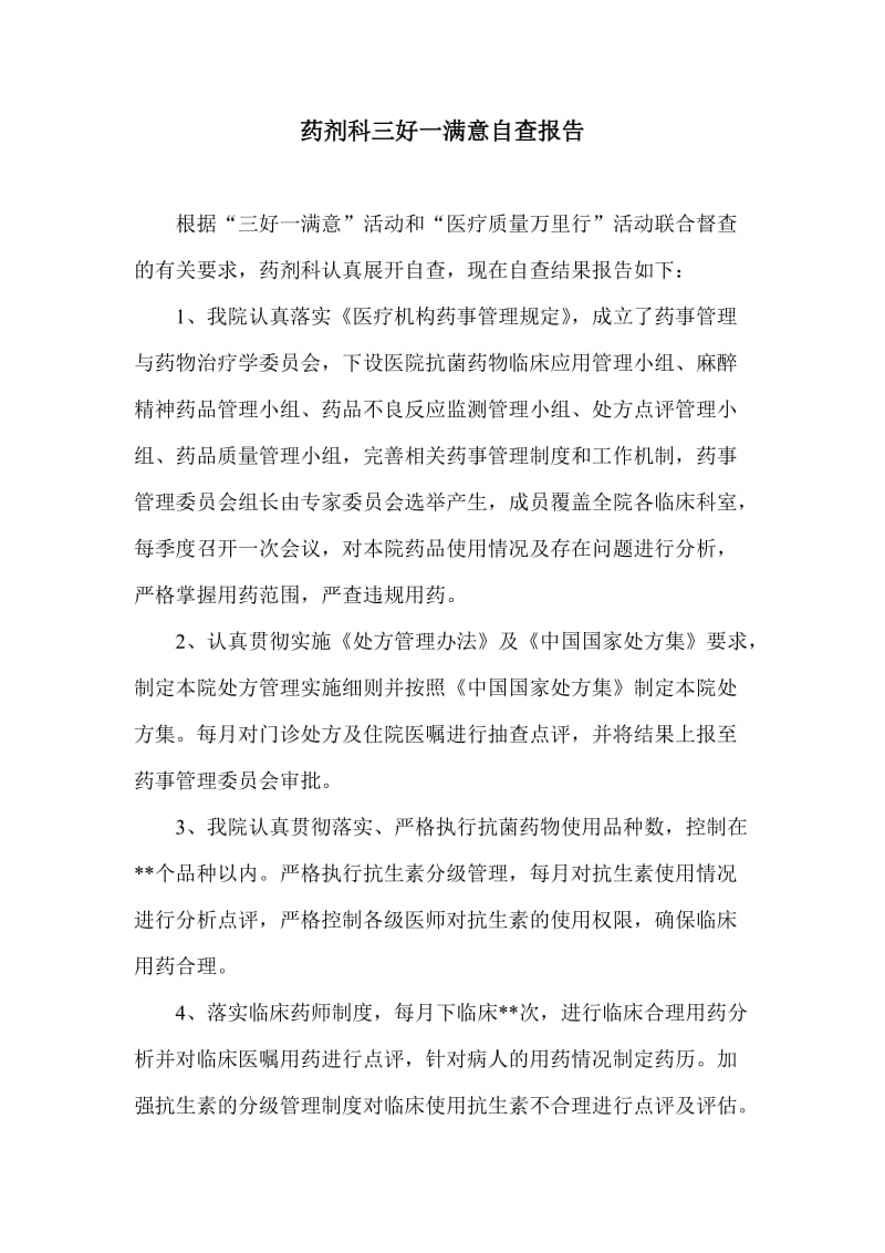 药剂科三好一满意自查报告.doc_第1页