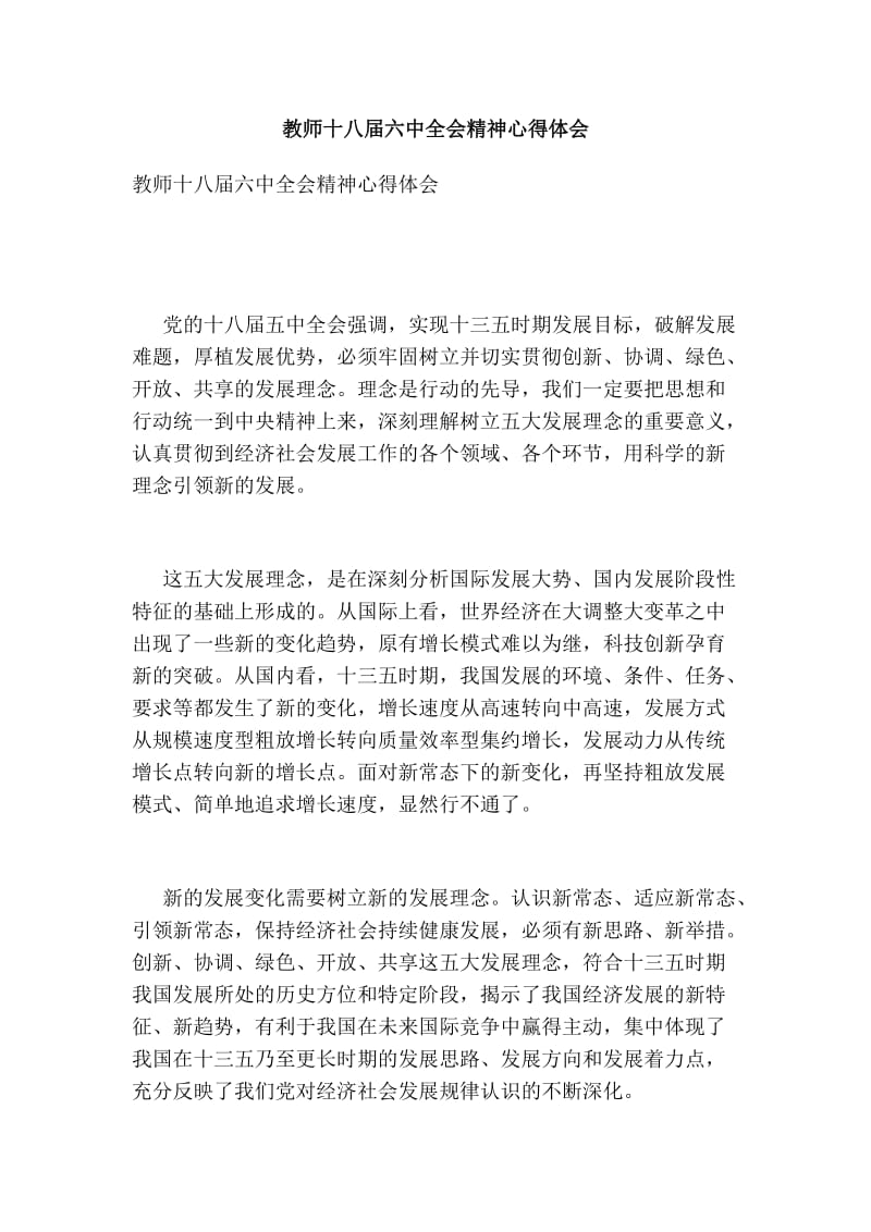 教师十八届六中全会精神心得体会.doc_第1页