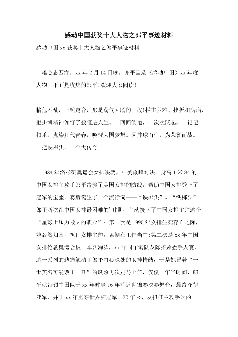 感动中国获奖十大人物之郎平事迹材料.doc_第1页