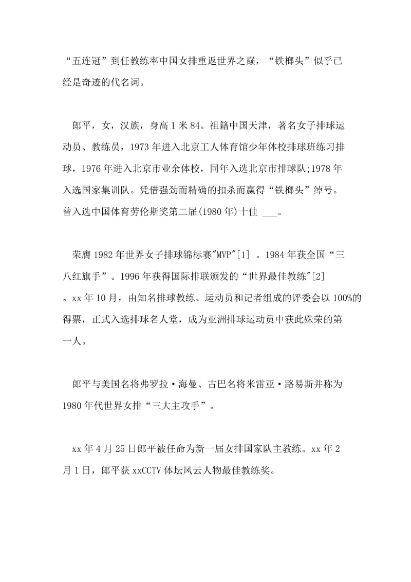 感动中国获奖十大人物之郎平事迹材料.doc_第2页