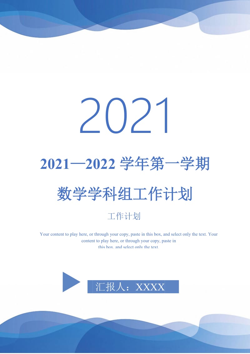 2021—2022学年第一学期数学学科组工作计划-完整版.doc_第1页