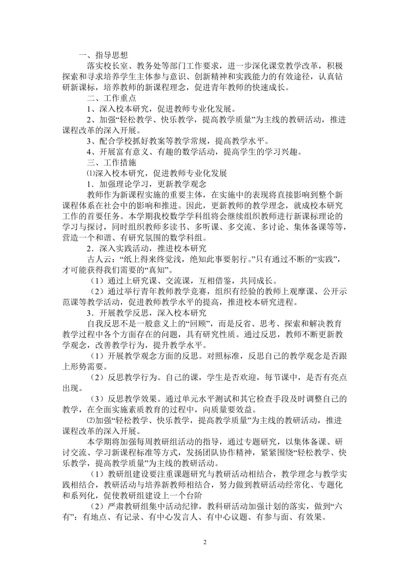 2021—2022学年第一学期数学学科组工作计划-完整版.doc_第2页