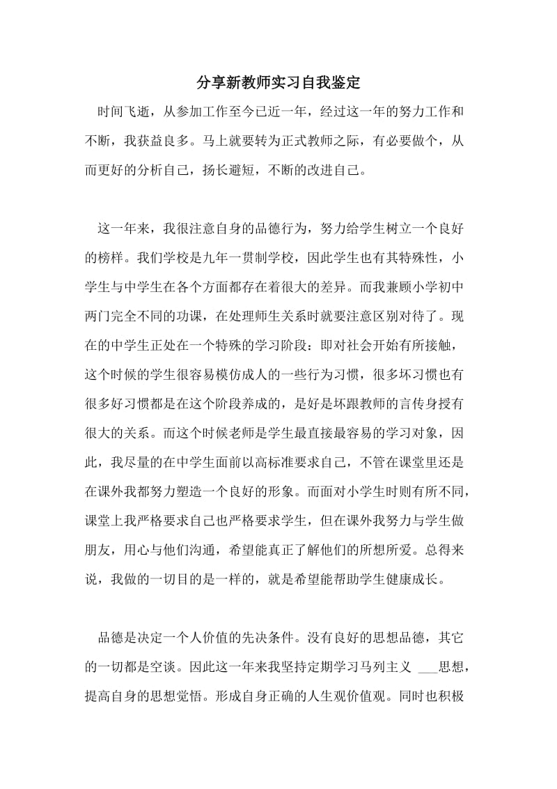 分享新教师实习自我鉴定.doc_第1页