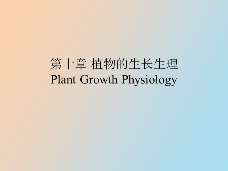 植物生长生理.ppt_第1页