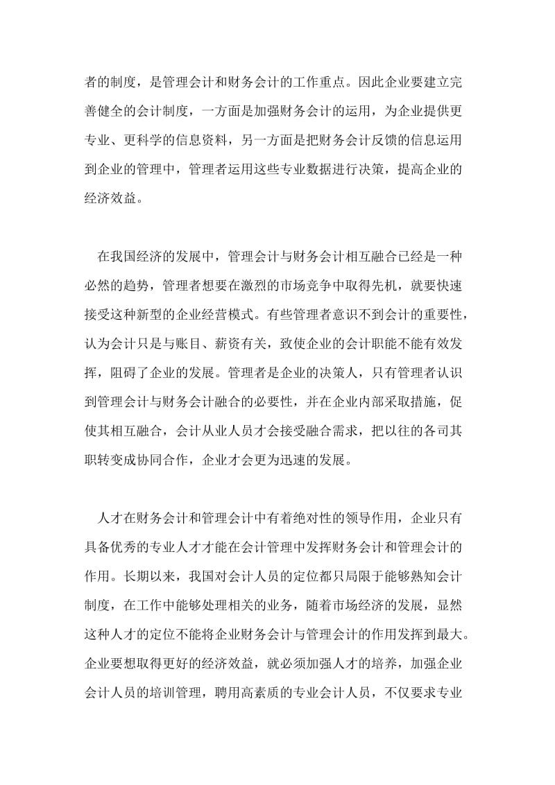 探究管理会计与财务会计融合的论文.doc_第3页