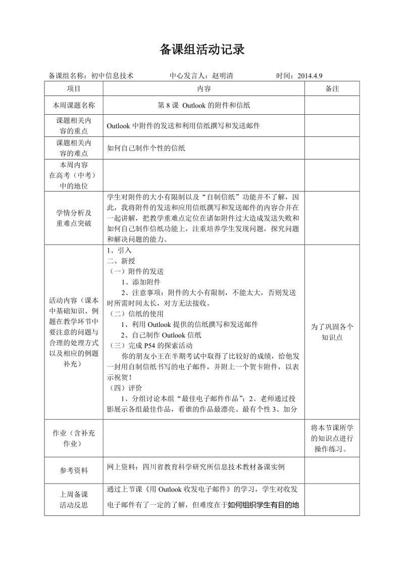 八年级信息技术第8课备课组活动记录表.doc_第1页