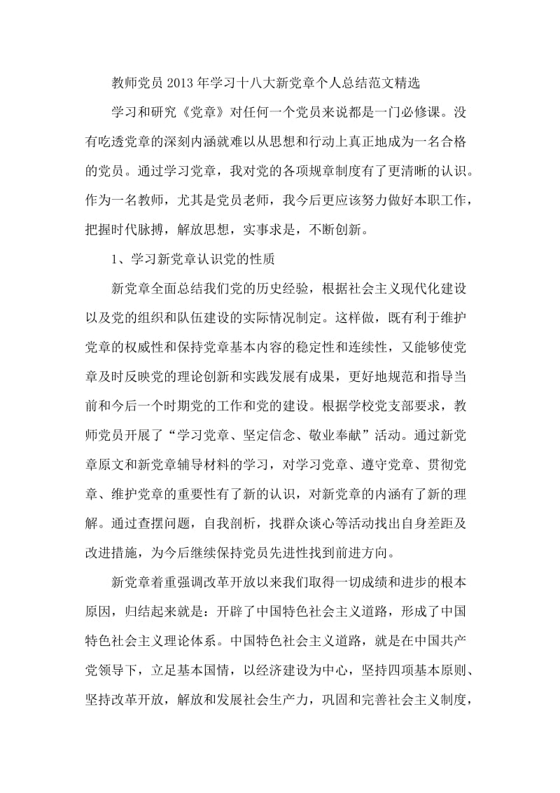 教师党员2013年学习十八大新党章个人总结范文精选.doc_第1页