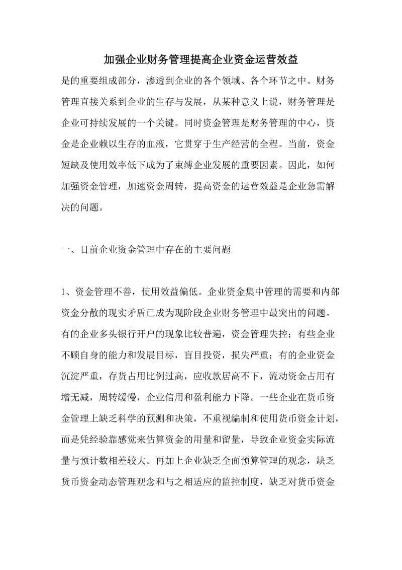 加强企业财务管理提高企业资金运营效益.doc_第1页