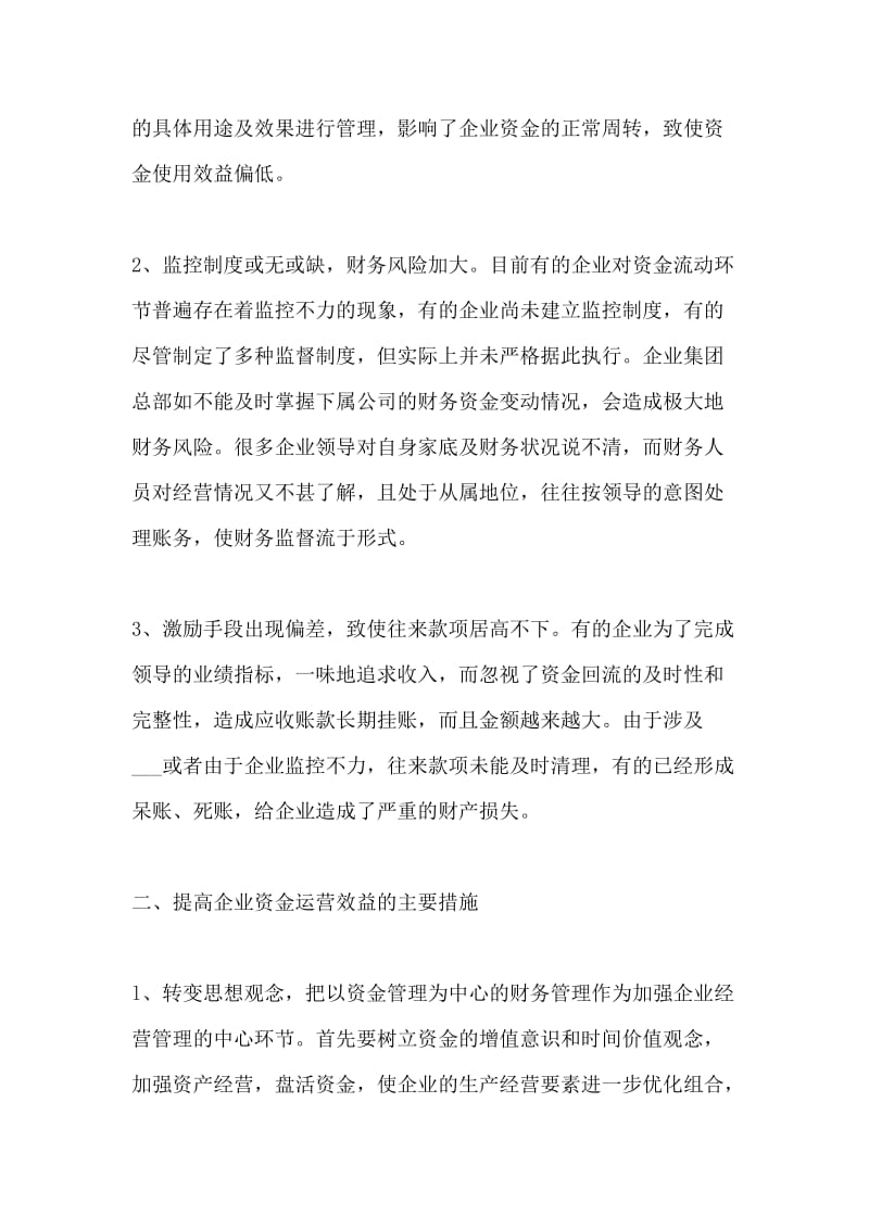 加强企业财务管理提高企业资金运营效益.doc_第2页