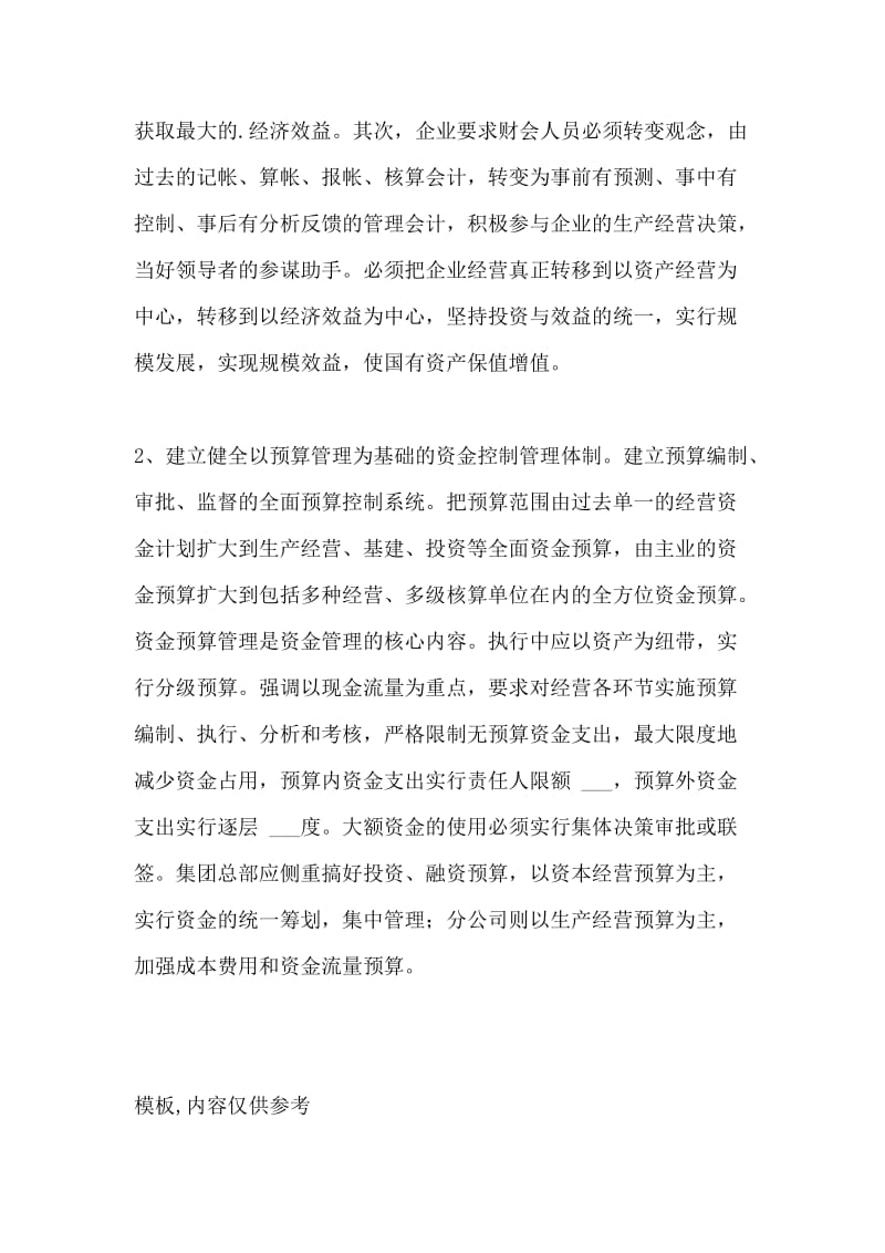 加强企业财务管理提高企业资金运营效益.doc_第3页