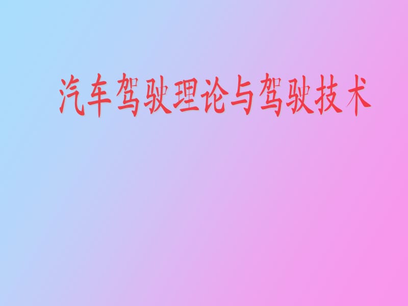 汽车驾驶理论与驾驶技术.ppt_第1页