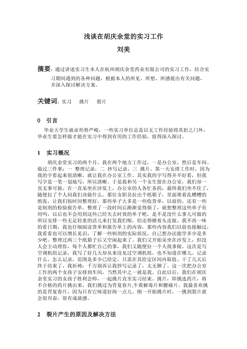 浅谈在胡庆余堂药厂的实习工作.doc_第2页