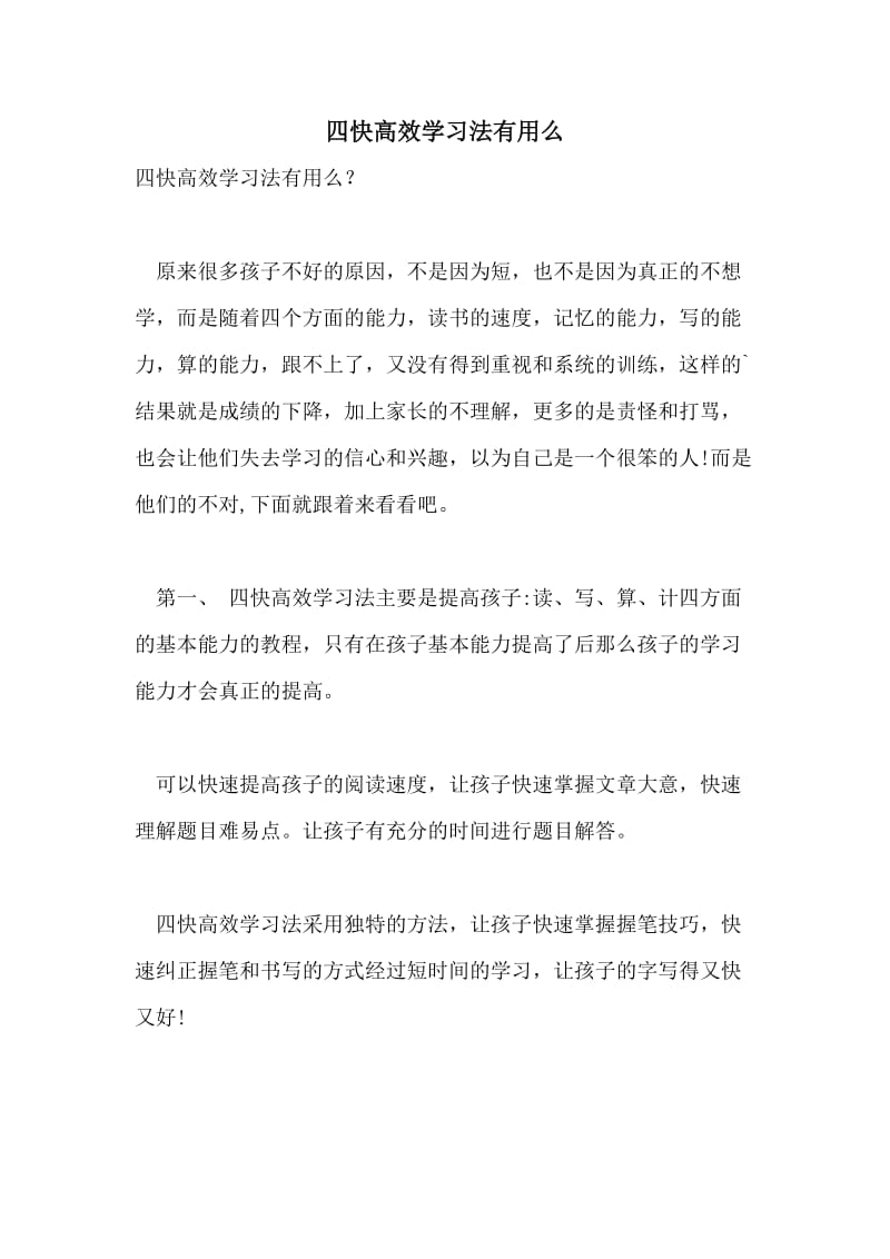 四快高效学习法有用么.doc_第1页