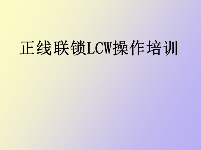 正线联锁LCW操作培训.ppt_第1页