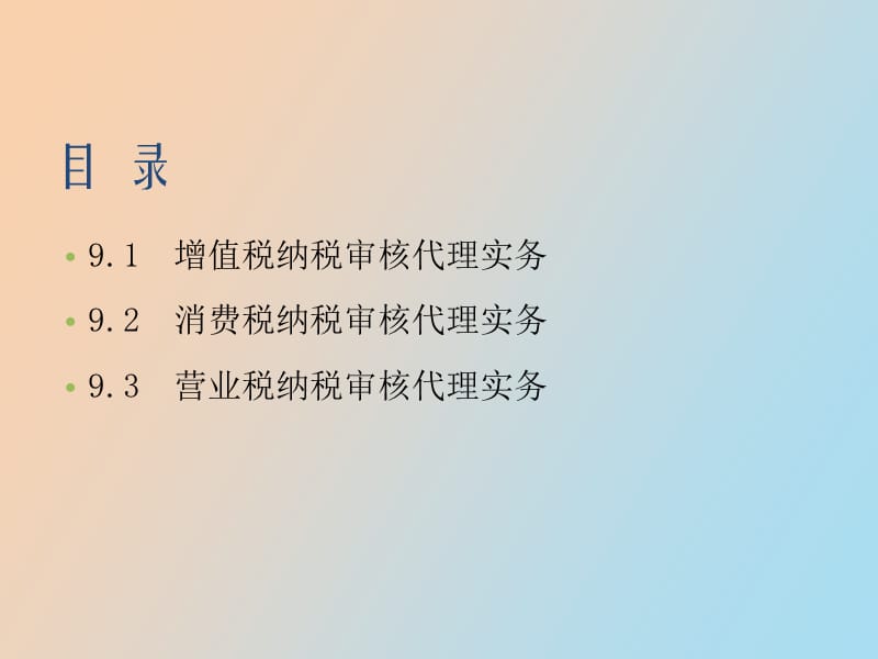 流转税纳税审核代理实务.ppt_第2页