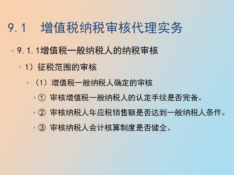 流转税纳税审核代理实务.ppt_第3页