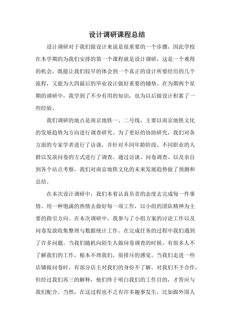 设计调研课程总结.doc_第1页