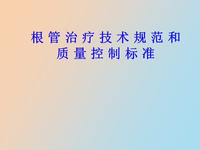 根管治疗技术规范和质量控制.ppt_第1页