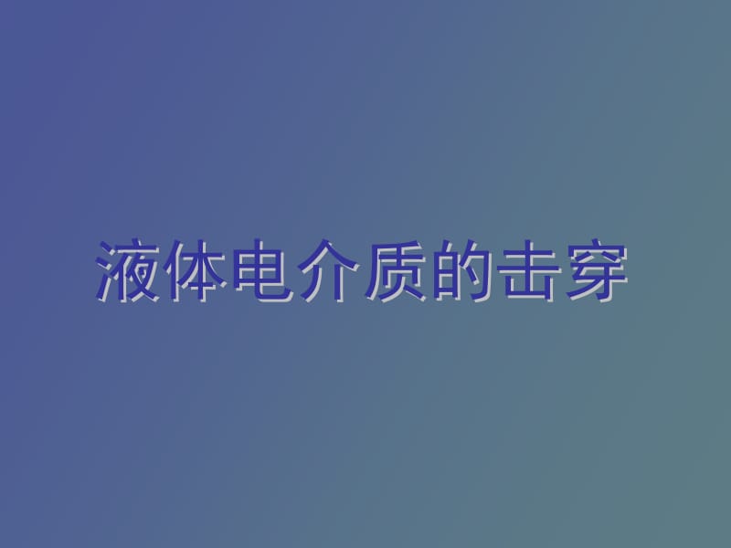 液体电介质的击穿.pptx_第1页