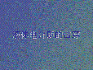 液体电介质的击穿.pptx