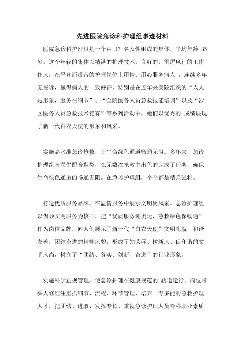 先进医院急诊科护理组事迹材料.doc_第1页