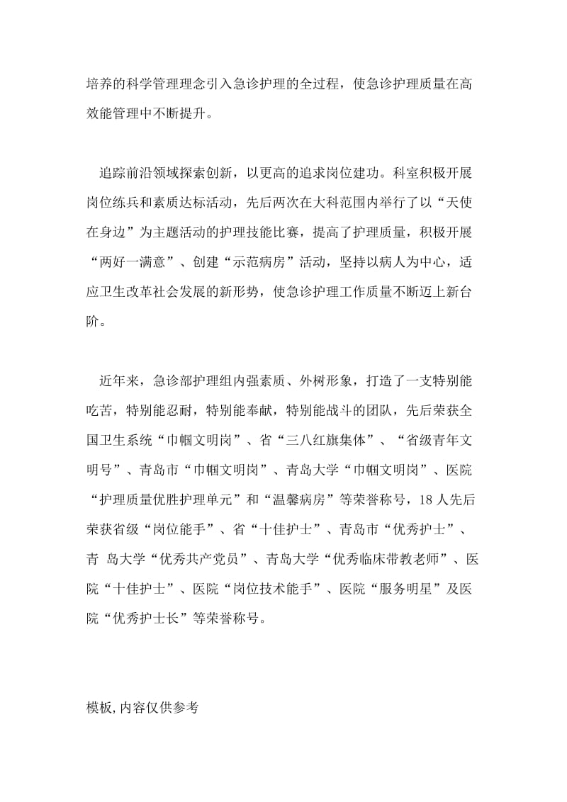 先进医院急诊科护理组事迹材料.doc_第2页