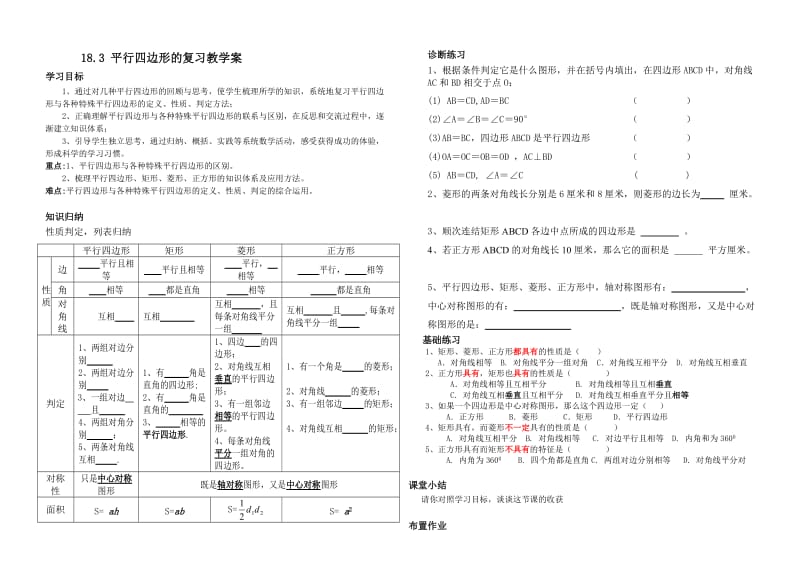 183平行四边形复习.doc_第1页