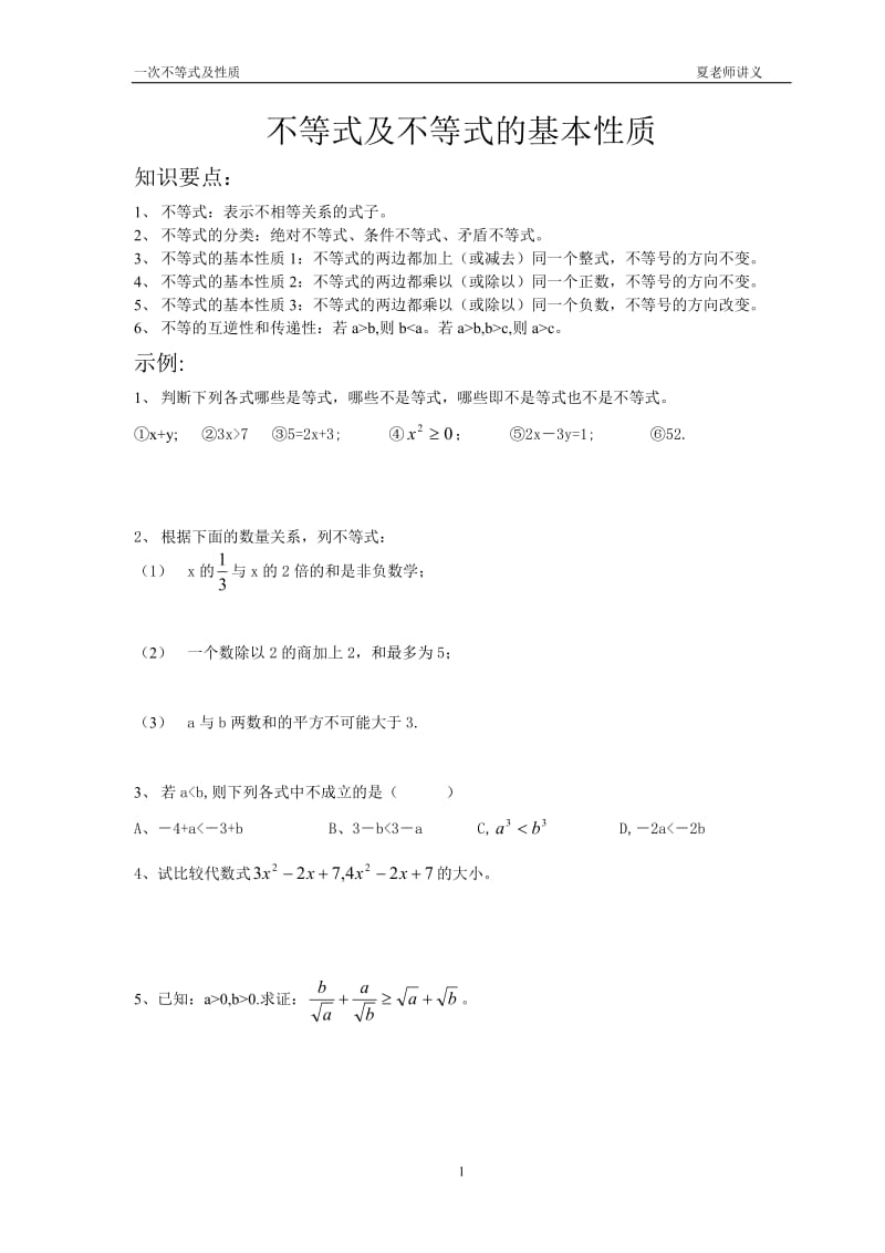 不等式及不等式的基本性质.doc_第1页