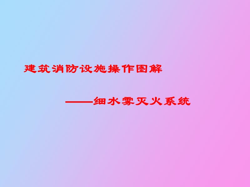 消防细水雾灭火系统.ppt_第1页