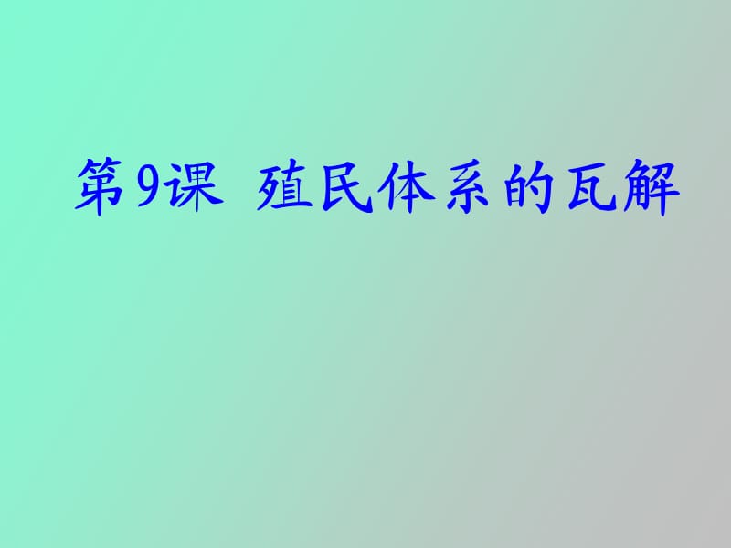 殖民体系瓦解.ppt_第1页