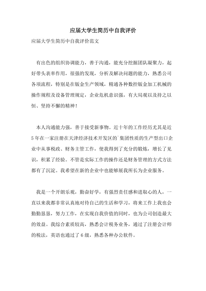 应届大学生简历中自我评价.doc_第1页