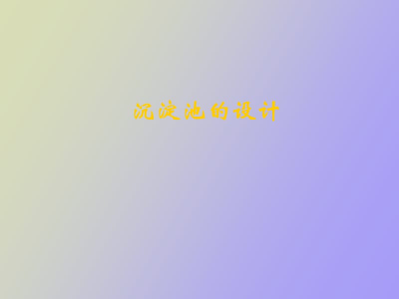 沉淀池的设计.ppt_第1页