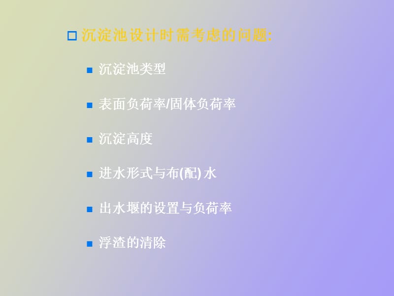 沉淀池的设计.ppt_第3页