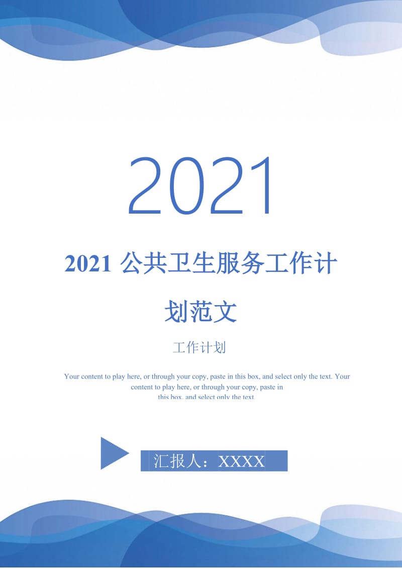 2021公共卫生服务工作计划范文-完整版-完整版.doc_第1页